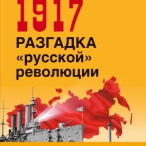 Стариков Николай – 1917. Разгадка «русской» революции