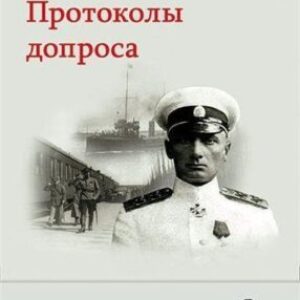 Стариков Николай – Адмирал Колчак. Протоколы допроса