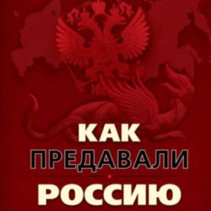 Стариков Николай – Как предавали Россию