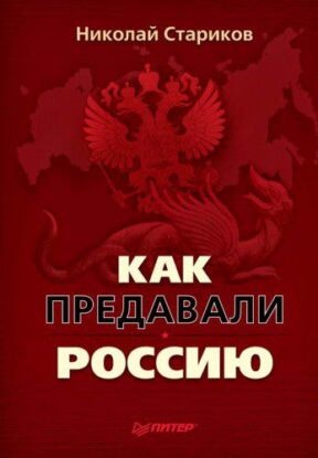 Стариков Николай - Как предавали Россию