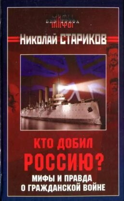 Стариков Николай - Кто добил Россию. Мифы и правда о Гражданской войне