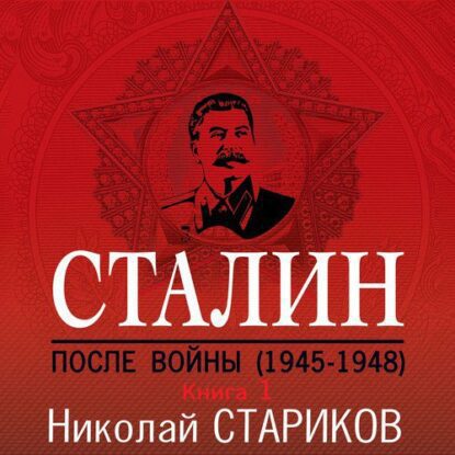 Стариков Николай - Сталин. После войны. Книга 1. 1945–1948