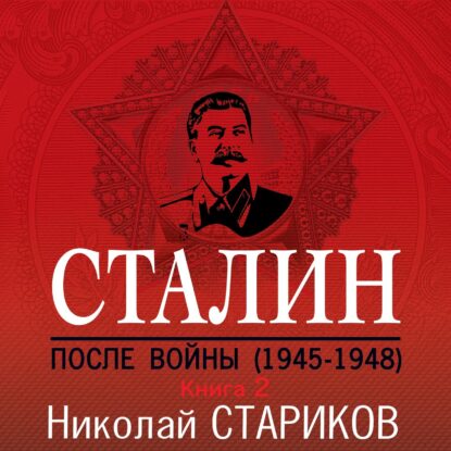 Стариков Николай - Сталин. После войны. Книга 2. 1949–1953