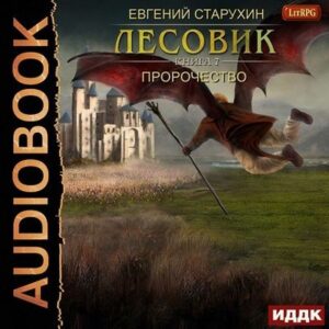 Старухин Евгений – Пророчество