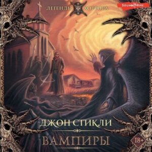 Стикли Джон — Вампиры