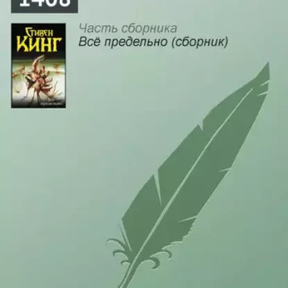 Стивэн Кинг – 1408