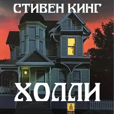 Стивэн Кинг — Холли