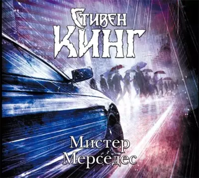 Стивен Кинг - Мистер Мерседес