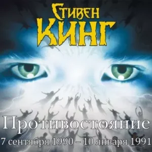 Стивен Кинг – Противостояние. 7 сентября 1990 года – 10 января 1991. Том 3