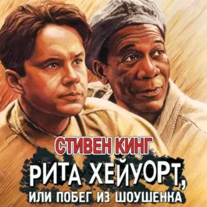 Стивен Кинг – Рита Хейуорт, или Побег из Шоушенка