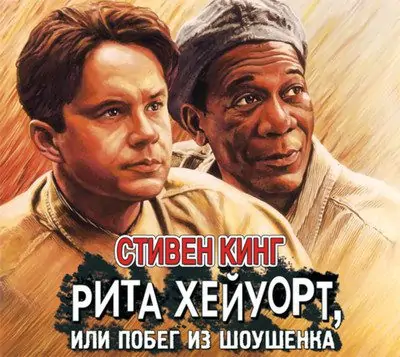 Стивен Кинг — Рита Хейуорт, или Побег из Шоушенка