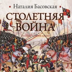 Столетняя война. Леопард против лилии  Басовская Наталия