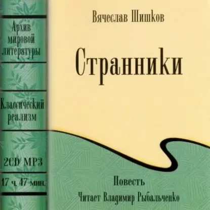 Странники. Повесть  Шишков Вячеслав