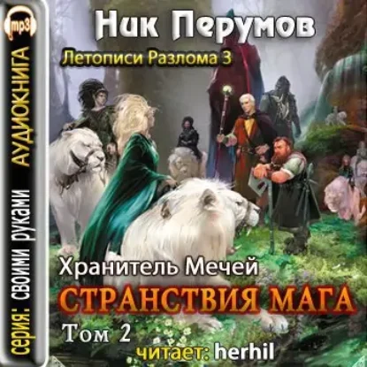 Странствия Мага (том 2)  Перумов Ник