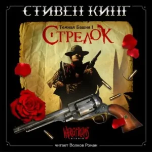 Стрелок  Кинг Стивен