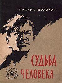 Судьба человека  Шолохов Михаил