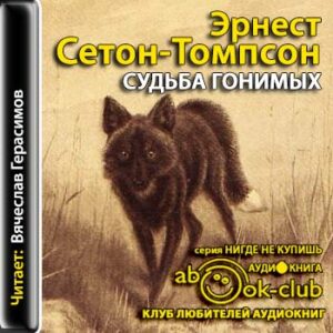 Судьба гонимых  Сетон-Томпсон Эрнест