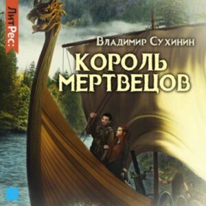 Сухинин Владимир — Король мертвецов