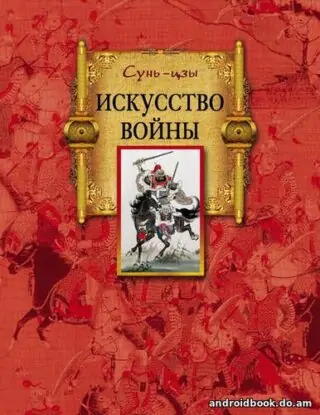 Сунь-цзы «Искусство войны»