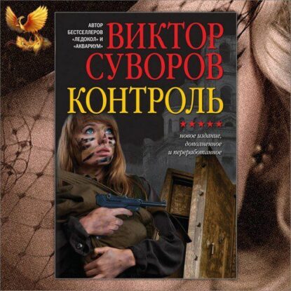 Суворов Виктор – Контроль