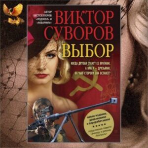 Суворов Виктор – Выбор