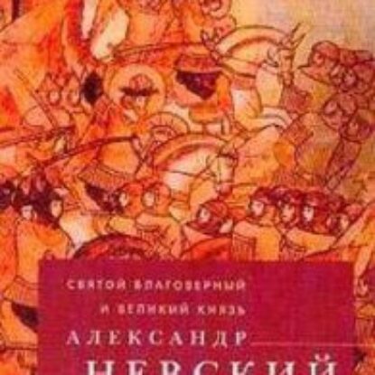 Святой Благоверный и Великий Князь Александр Невский  Клепинин Николай