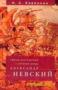 Святой Благоверный и Великий Князь Александр Невский  Клепинин Николай