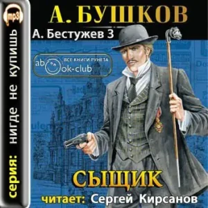 Сыщик  Бушков Александр