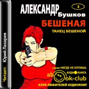 Танец Бешеной  Бушков Александр