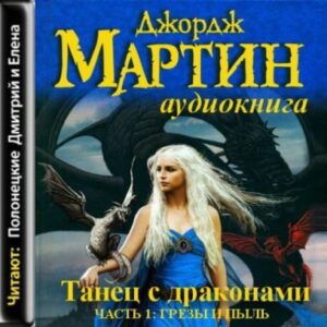 Танец с драконами часть 1: Грезы и пыль  Мартин Джордж Р. Р.