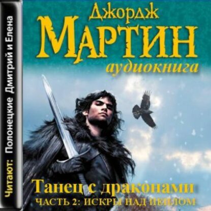 Танец с драконами часть 2: Искры над пеплом  Мартин Джордж Р. Р.