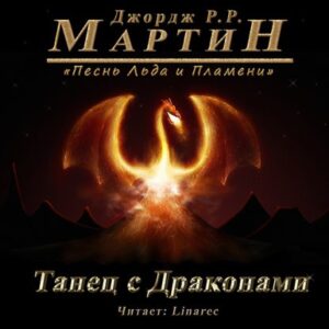 Танец с Драконами  Мартин Джордж Р. Р.