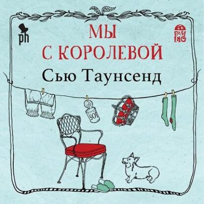 Таунсенд Сью – Мы с королевой