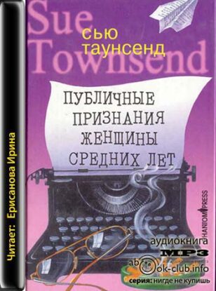 Таунсенд Сью - Публичные признания женщины средних лет