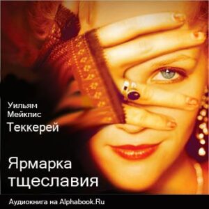 Теккерей Уильям – Ярмарка тщеславия