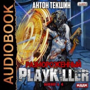 Текшин Антон – PlayKiller