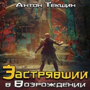 Текшин Антон – Застрявший в «Возрождении»