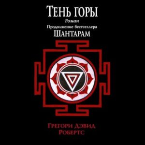 Тень горы Робертс Грегори Дэвид