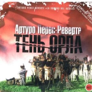 Тень орла  Перес-Реверте Артуро