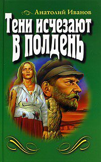 Тени исчезают в полдень Иванов Анатолий