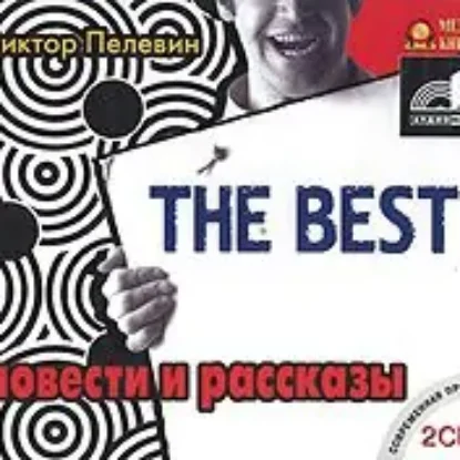 The Best. Повести и рассказы  Пелевин Виктор