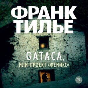 Тилье Франк – Gataca, или Проект «Феникс»