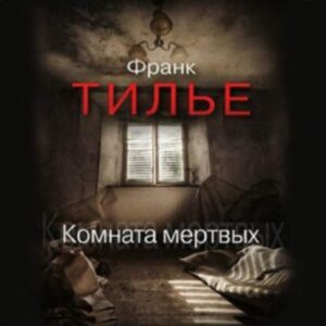 Тилье Франк – Комната мертвых