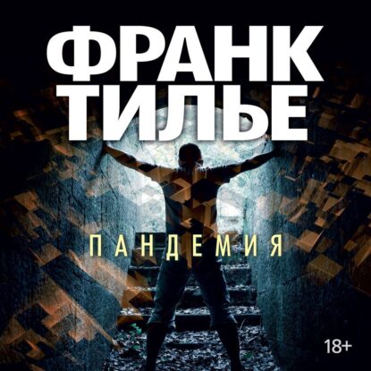 Тилье Франк – Пандемия