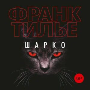 Тилье Франк – Шарко