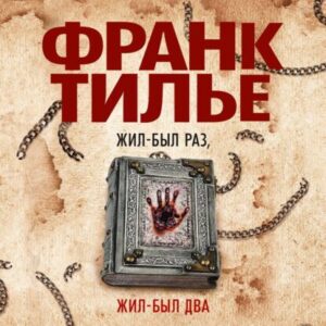 Тилье Франк – Жил-был раз, жил-был два