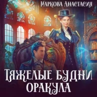 Тяжелые будни оракула - Анастасия Маркова