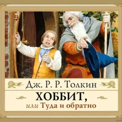 Толкин Джон – Хоббит, или Туда и обратно