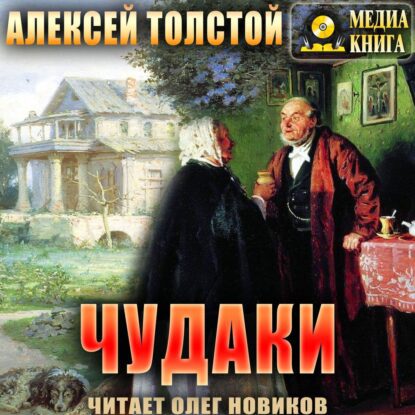 Толстой Алексей - Чудаки