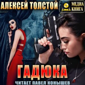 Толстой Алексей – Гадюка